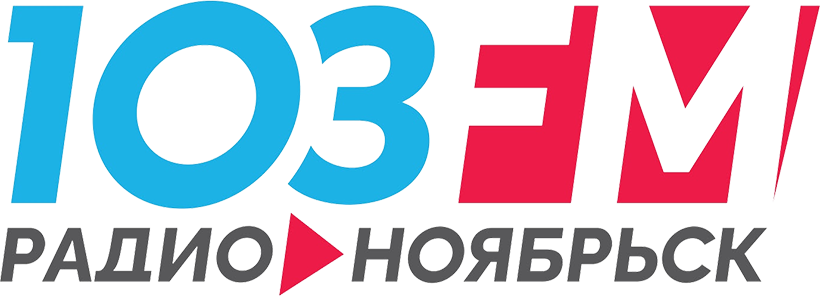 Радио 103 FM Ноябрьск